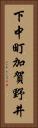 下中町加賀野井 Vertical Portrait