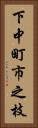 下中町市之枝 Vertical Portrait