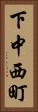 下中西町 Vertical Portrait