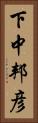 下中邦彦 Vertical Portrait