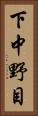 下中野目 Vertical Portrait