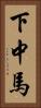 下中馬 Vertical Portrait
