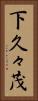 下久々茂 Vertical Portrait
