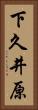 下久井原 Vertical Portrait