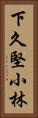 下久堅小林 Vertical Portrait