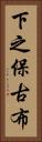 下之保古布 Vertical Portrait