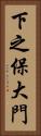 下之保大門 Vertical Portrait