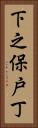 下之保戸丁 Vertical Portrait