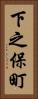 下之保町 Vertical Portrait