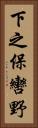 下之保轡野 Vertical Portrait