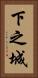 下之城 Vertical Portrait