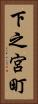 下之宮町 Vertical Portrait