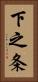 下之条 Vertical Portrait