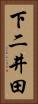 下二井田 Vertical Portrait