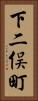 下二俣町 Vertical Portrait