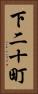下二十町 Vertical Portrait