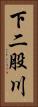 下二股川 Vertical Portrait