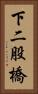 下二股橋 Vertical Portrait