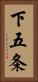 下五条 Vertical Portrait