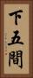 下五間 Vertical Portrait