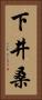 下井桑 Vertical Portrait