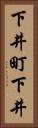 下井町下井 Vertical Portrait