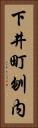 下井町刎内 Vertical Portrait