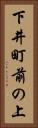 下井町前の上 Vertical Portrait