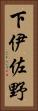 下伊佐野 Vertical Portrait