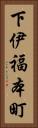 下伊福本町 Vertical Portrait
