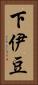 下伊豆 Vertical Portrait