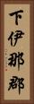 下伊那郡 Vertical Portrait