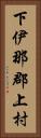 下伊那郡上村 Vertical Portrait