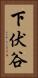 下伏谷 Vertical Portrait