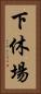 下休場 Vertical Portrait