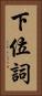 下位詞 Vertical Portrait