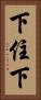 下住下 Vertical Portrait