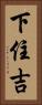 下住吉 Vertical Portrait