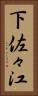 下佐々江 Vertical Portrait