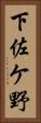 下佐ケ野 Vertical Portrait