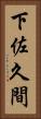 下佐久間 Vertical Portrait