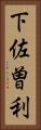 下佐曽利 Vertical Portrait