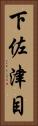 下佐津目 Vertical Portrait