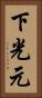 下光元 Vertical Portrait