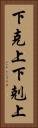 下克上 Vertical Portrait