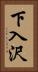 下入沢 Vertical Portrait