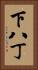 下八丁 Vertical Portrait