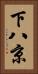 下八京 Vertical Portrait