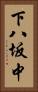下八坂中 Vertical Portrait