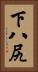 下八尻 Vertical Portrait